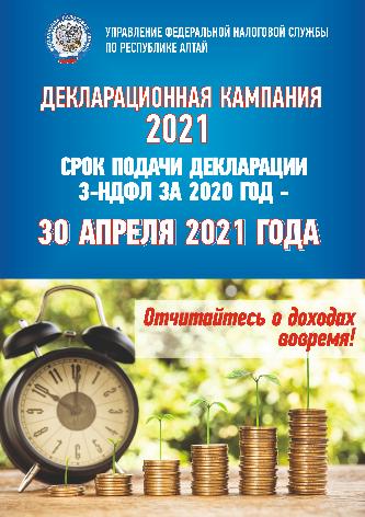 Декларационная кампания-2021